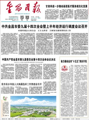 金昌日报